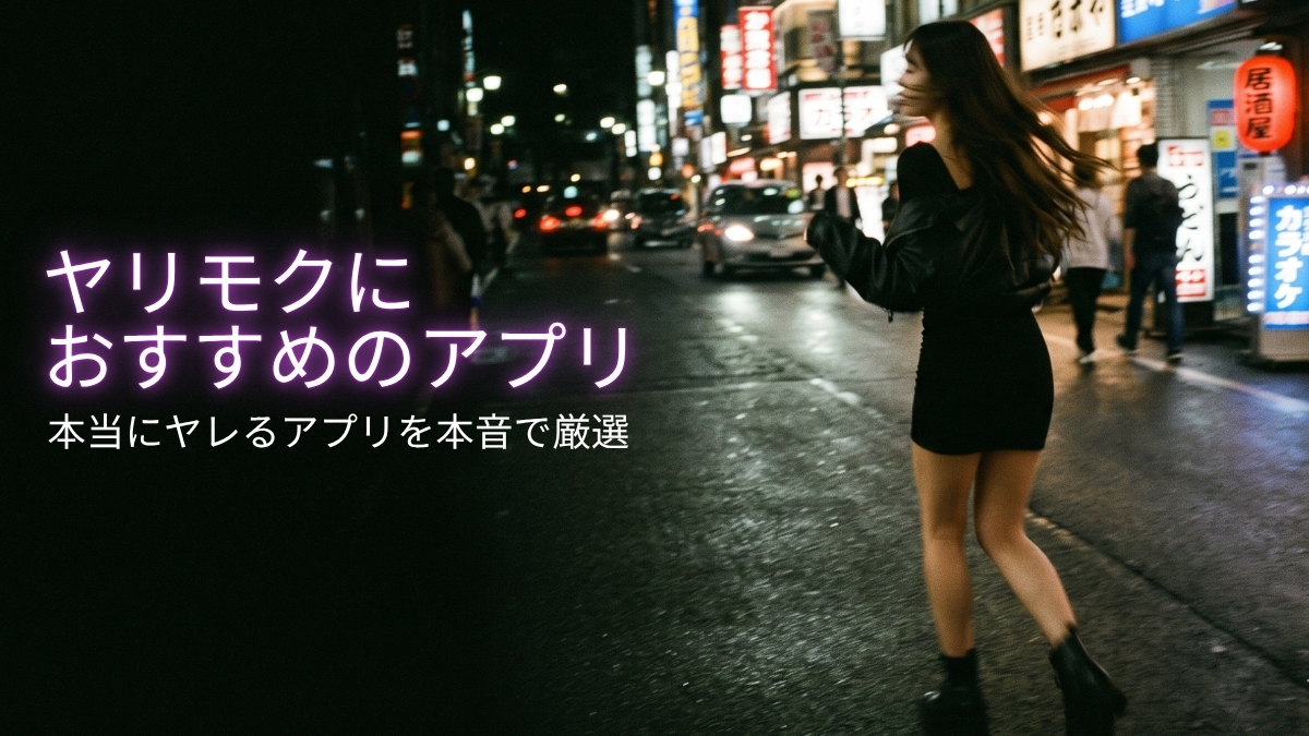ヤリモクアプリおすすめ13選!本当にヤレるアプリを本音で厳選