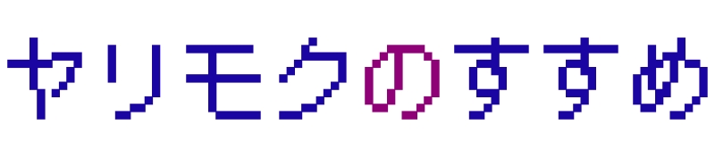 ヤリモクのすすめ